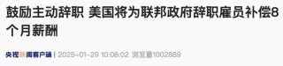 美国 *** 鼓励主动辞职