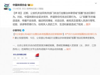 针对“饭圈”乱象，中国体操协会、中国乒协同日发声：谴责任何违法犯罪行为
