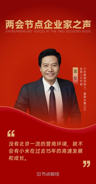 2025两会企业家看点：雷军两度感谢北京、冷友斌推动产业全面AI化、李书福、张兴海、尹同跃声讨价格战......