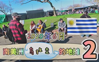 乌拉圭中国人多吗(乌拉圭中国人多吗最新消息)