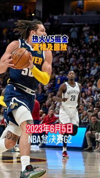 nba总决赛在线观看直播(nba总决赛在线观看免费回放)