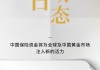 世界黄金协会：中国保险资金将为全球及中国黄金市场注入新的活力