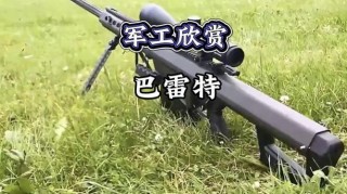 巴雷特(巴雷特是什么)