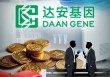 达安基因董事会又内讧！公司从暴赚百亿行至巨亏9亿