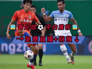 山东体育高清直播现场视频直播(山东体育高清直播现场视频直播下载)