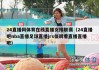jrs低调看球直播在线观看(jrs低调看球直播在线观看免费)
