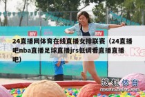 jrs低调看球直播在线观看(jrs低调看球直播在线观看免费)