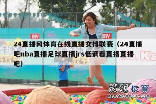 jrs低调看球直播在线观看(jrs低调看球直播在线观看免费)