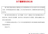 厦门银行：姚志萍因组织人事调整辞去董事等职务