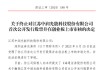 中润光能：夫妻套现11亿，IPO“卷土重来”