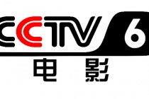 中央6套在线直播观看(中央六套直播在线观看1)