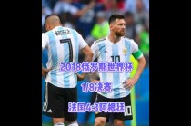 世界杯决赛阿根廷对阵法国(世界杯决赛阿根廷对阵法国时间)