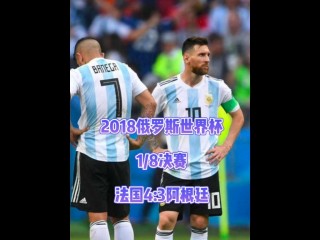 世界杯决赛阿根廷对阵法国(世界杯决赛阿根廷对阵法国时间)