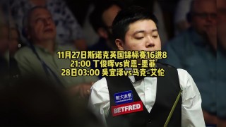 丁俊晖台球直播比赛(丁俊晖台球直播比赛在线观看高清)