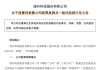 300051，重大资产重组，周一复牌