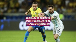 阿根廷vs巴西美洲杯决赛(阿根廷10巴西问鼎美洲杯)