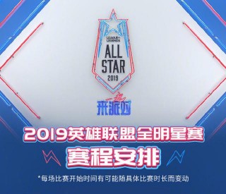 lol全明星赛什么时候开打(英雄联盟全明星赛什么时候开打)