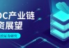 中信建投证券：AIDC产业链投资机遇