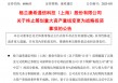 康希通信终止筹划重大资产重组，变更为战略投资