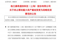 康希通信终止筹划重大资产重组，变更为战略投资