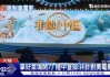 中美电影为何冰火两重天？岛内舆论从这段话中找到了答案