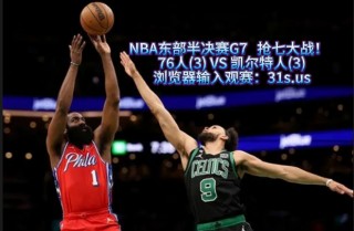 nba季后赛直播免费 *** 观看(nba季后赛直播免费 *** 观看视频)
