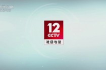cctv12在线直播观看(央视综合频道cctv12在线直播观看)