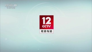 cctv12在线直播观看(央视综合频道cctv12在线直播观看)