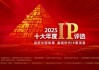 2025十大年度IP评选正式启动，助力中国IP走向世界