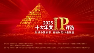 2025十大年度IP评选正式启动，助力中国IP走向世界