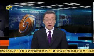 凤凰卫视资讯台在线直播(凤凰卫视资讯台在线直播清沫网)