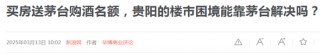 “捆绑茅台酒”的营销活动备受热议：馅饼还是陷阱？