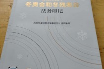 冬奥会冬残奥会(冬奥会冬残奥会主题口号是什么)
