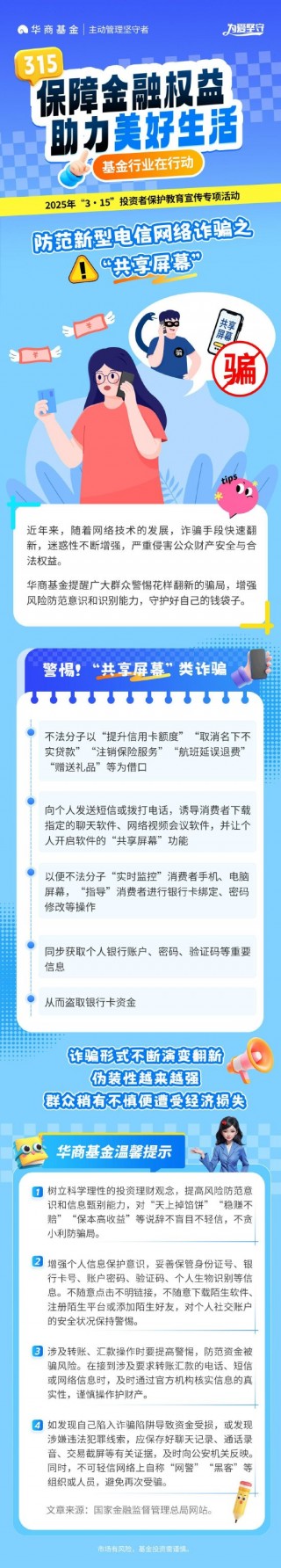 3•15投资者保护丨华商基金：防范新型电信 *** 诈骗之“共享屏幕”