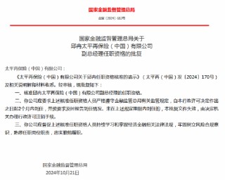 邱冉获批出任太平再保险（中国）副总经理