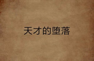 足坛十大堕落天才(足坛十大堕落天才二十一世纪)