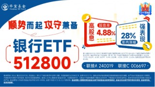 跨年选红利？银行ETF（512800）续涨逾1%，喜提6连阳，“春季躁动”两步走，先蓝筹后成长，漂亮50再占上风