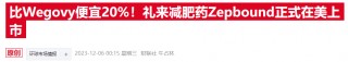 礼来自营网站推出“小杯”减肥药，标价仅为基础款一半左右