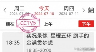 中央五台现场直播高清(中央5+今天现场直播 拒绝改写)