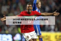 2016欧洲杯赞助商(2016年欧洲杯赞助商)