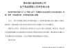郑州银行：郭志彬因身体原因辞去副行长职务