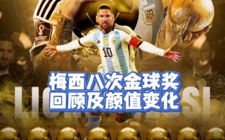 梅西即将8次获得金球奖(梅西即将8次获得金球奖了吗)