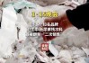 “翻新卫生巾”热搜之一！315晚会曝光：残次料被翻新“二次销售”，涉事公司注册资本仅1万