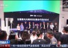 央视报道光峰科技签约法雷奥，开创中国科技出海新路径