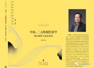 周天勇：金融改革的红利与其体制性压抑对政策 *** 的反作用