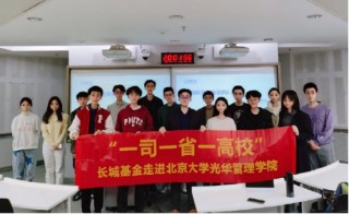 一司一省一高校 | 长城基金走进北京大学光华管理学院