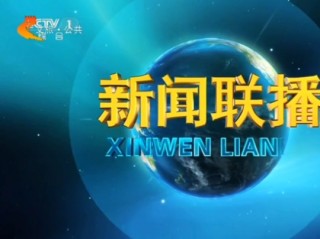 转播中央台新闻联播(江苏卫视转播中央台新闻联播)