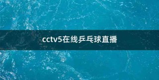 咪咕中央五套体育直播(咪咕中央五套体育直播节目)