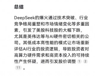 英伟达为何大跌？DeepSeek自己给出原因：DeepSeek的技术突破引发市场恐慌