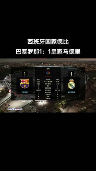皇家马德里对巴塞罗那比分(皇家马德里对巴塞罗那比分预测)